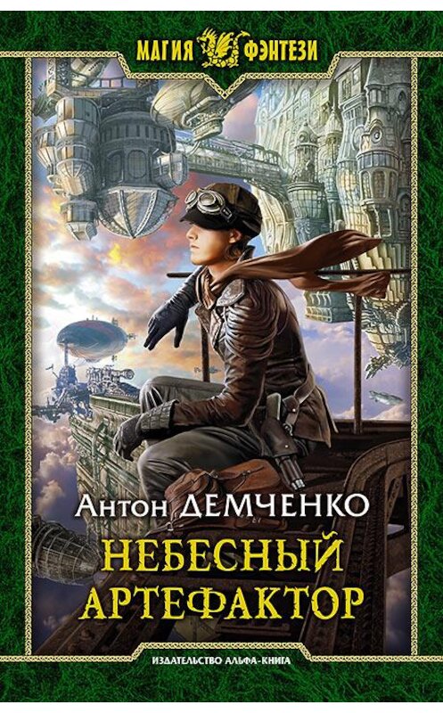 Обложка книги «Небесный Артефактор» автора Антон Демченко издание 2016 года. ISBN 9785992223422.