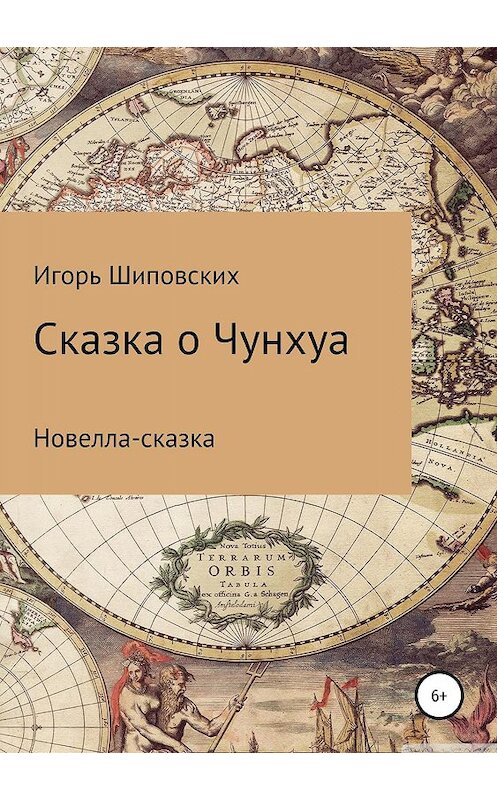 Обложка книги «Сказка о Чунхуа» автора Игоря Шиповскиха издание 2019 года.