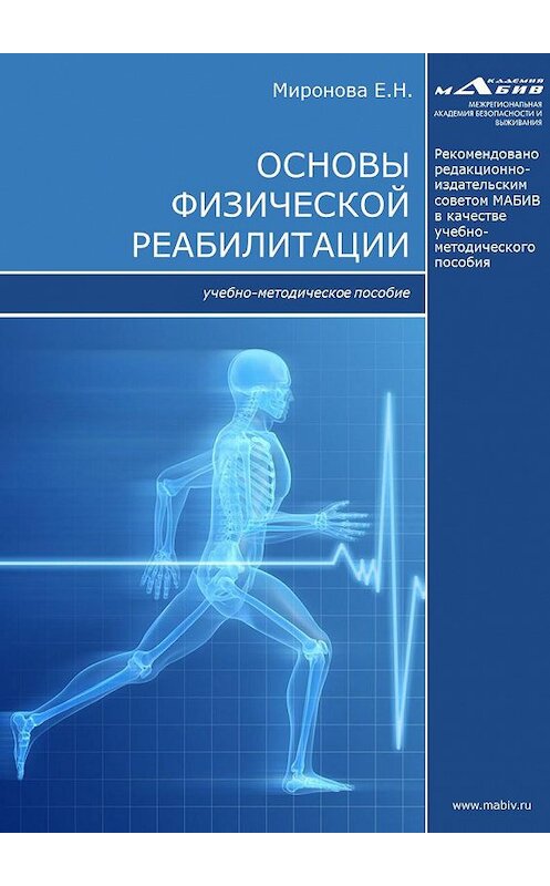 Обложка книги «Основы физической реабилитации» автора Елены Мироновы издание 2017 года.