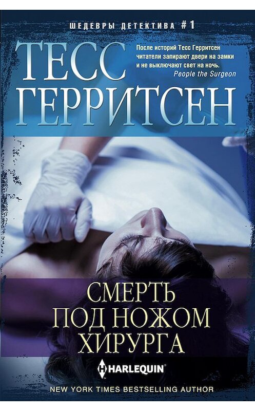 Обложка книги «Смерть под ножом хирурга» автора Тесса Герритсена издание 2011 года. ISBN 9785227067319.