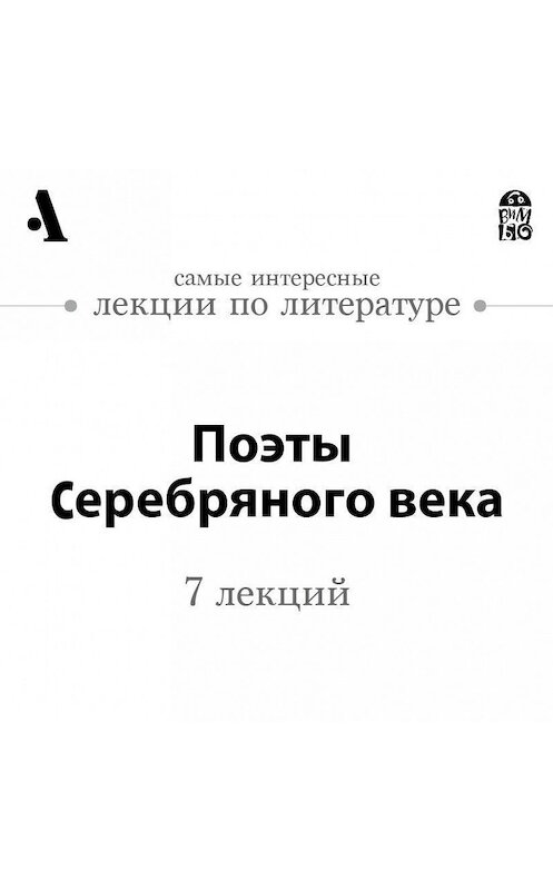 Обложка аудиокниги «Поэты Серебряного века  (Лекции Arzamas)» автора .