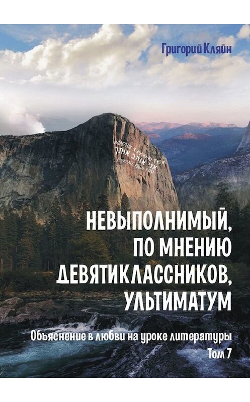 Обложка книги «Невыполнимый, по мнению девятиклассников, ультиматум. Объяснение в любви на уроке литературы. Том 7» автора Григория Кляйна. ISBN 9785005065223.