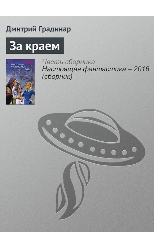 Обложка книги «За краем» автора Дмитрия Градинара издание 2016 года. ISBN 9785699888306.