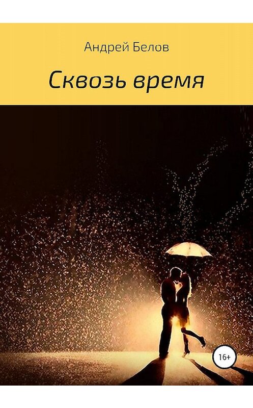 Обложка книги «Сквозь время» автора Андрея Белова издание 2020 года.