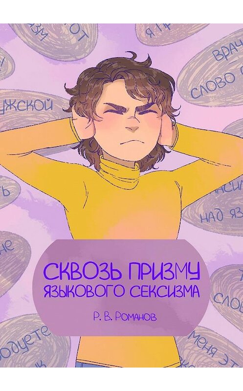 Обложка книги «Сквозь призму языкового сексизма» автора Романа Романова. ISBN 9785449088529.