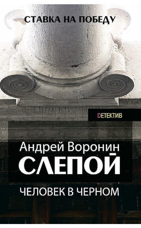 Обложка книги «Слепой. Человек в черном» автора Андрея Воронина издание 2010 года. ISBN 9789851836846.