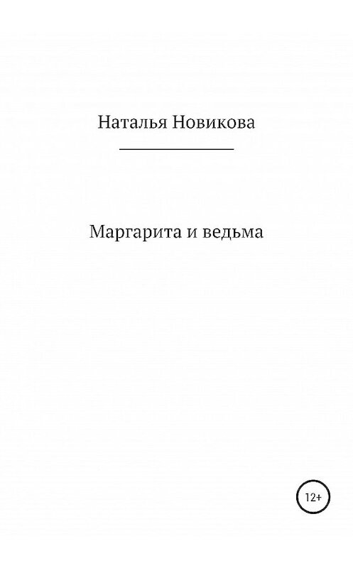 Обложка книги «Маргарита и ведьма» автора Натальи Новиковы издание 2021 года.