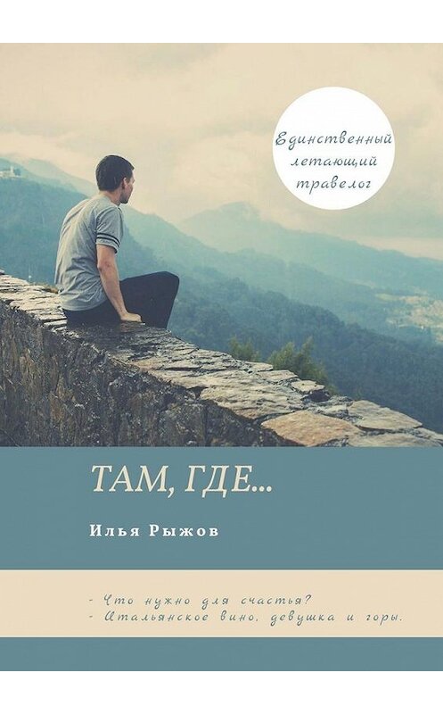 Обложка книги «Там, где…» автора Ильи Рыжова. ISBN 9785005124739.
