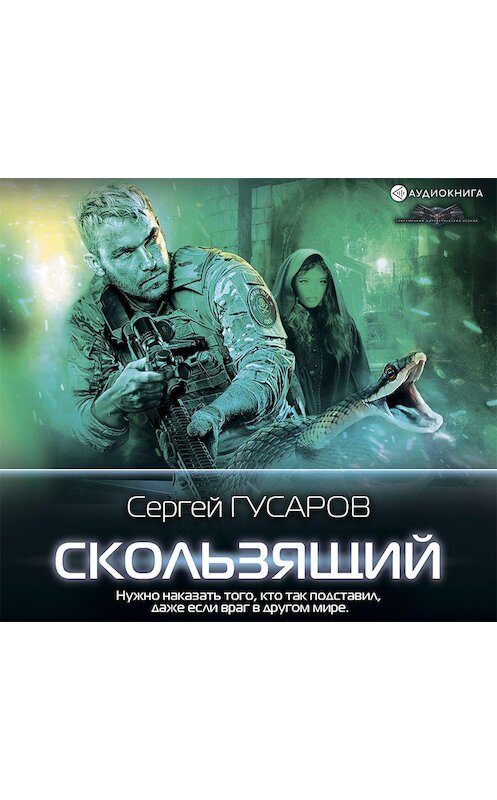 Обложка аудиокниги «Скользящий» автора Сергея Гусарова.