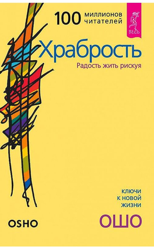 Обложка книги «Храбрость. Радость жить рискуя» автора Бхагавана Раджниша (ошо) издание 2006 года. ISBN 5957302813.