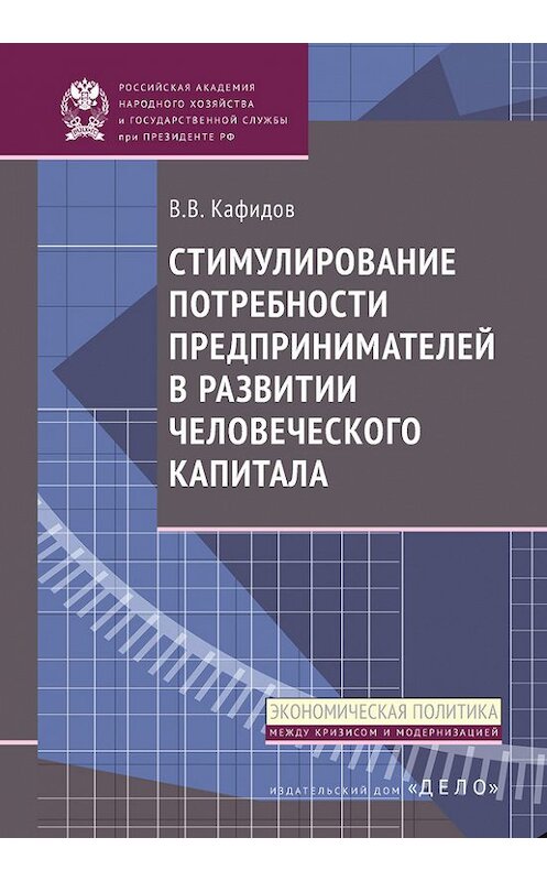Обложка книги «Стимулирование потребности предпринимателей в развитии человеческого капитала» автора Валерия Кафидова издание 2013 года. ISBN 9785774907304.
