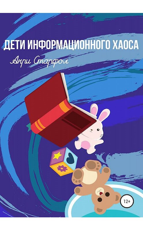 Обложка книги «Дети информационного хаоса» автора Анри Старфола издание 2020 года.