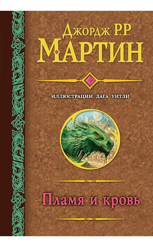 Обложка книги «Пламя и кровь» автора Джорджа Мартина издание 2019 года. ISBN 9785171156060.