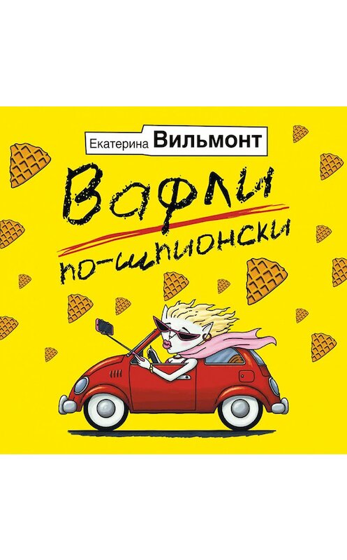 Обложка аудиокниги «Вафли по-шпионски» автора Екатериной Вильмонт.