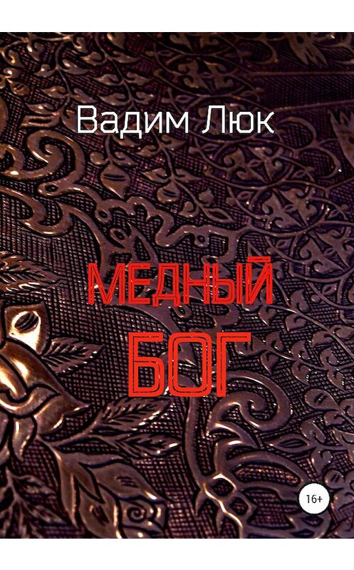 Обложка книги «Медный бог» автора Вадима Люка издание 2020 года.
