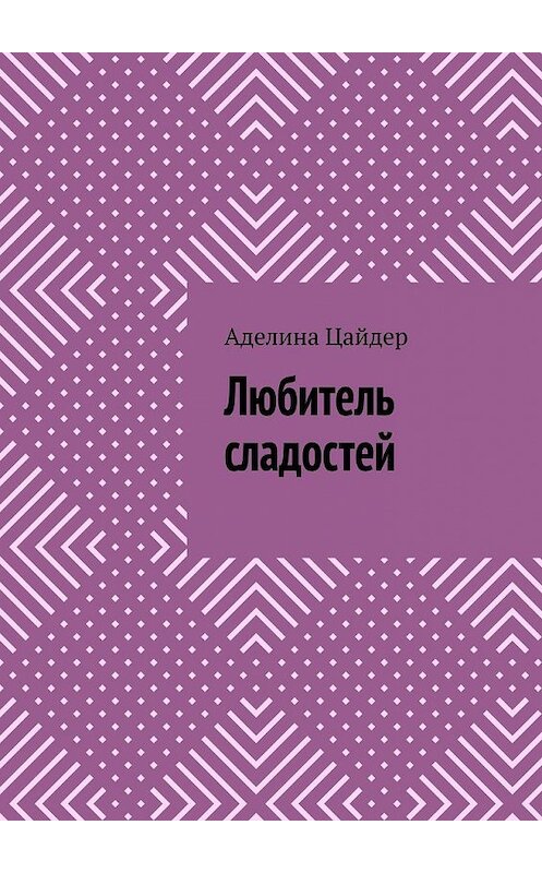 Обложка книги «Любитель сладостей» автора Аделиной Цайдер. ISBN 9785449860507.