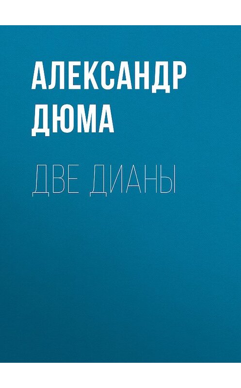 Обложка книги «Две Дианы» автора Александр Дюма издание 2007 года. ISBN 5699178414.