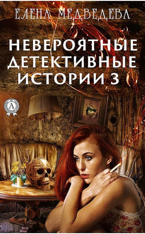 Обложка книги «Невероятные детективные истории – 3» автора Елены Медведевы издание 2019 года. ISBN 9780887154256.