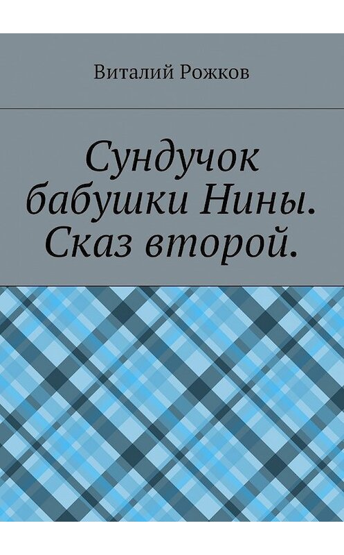 Обложка книги «Сундучок бабушки Нины. Сказ второй» автора Виталия Рожкова. ISBN 9785449059161.