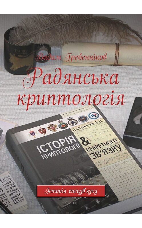 Обложка книги «Радянська криптологія» автора Вадима Гребенникова. ISBN 9785449308269.