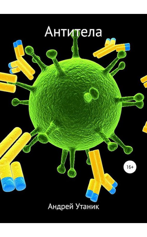 Обложка книги «Антитела» автора Андрея Утаника издание 2018 года.