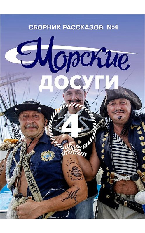 Обложка книги «Морские досуги №4» автора Коллектива Авторова издание 2019 года. ISBN 9785604223741.
