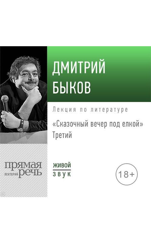 Обложка аудиокниги «Лекция «Сказочный вечер под елкой. Третий»» автора Дмитрия Быкова.