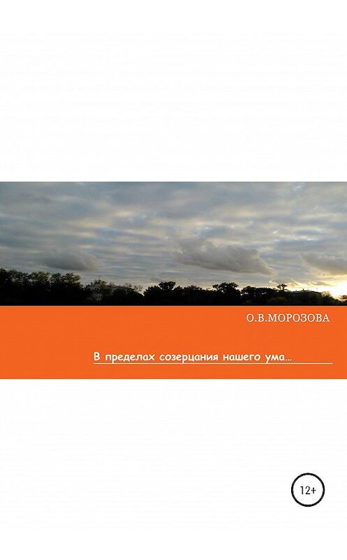 Обложка книги «В пределах созерцания нашего ума» автора Ольги Морозовы издание 2020 года.