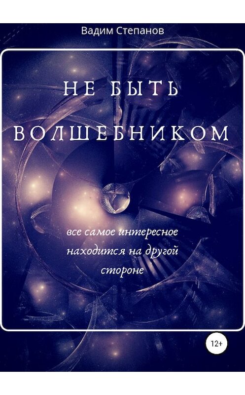 Обложка книги «Не быть волшебником» автора Вадима Степанова издание 2019 года.