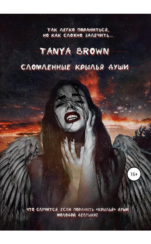 Обложка книги «Сломленные крылья души» автора Tanya Brown издание 2020 года. ISBN 9785532059283.