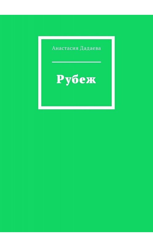 Обложка книги «Рубеж» автора Анастасии Дадаевы. ISBN 9785449341631.