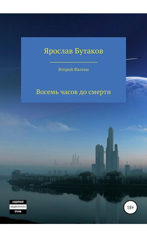 Обложка книги «Второй Фаэтон: восемь часов до смерти» автора Ярослава Бутакова издание 2020 года. ISBN 9785532039704.