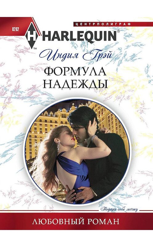 Обложка книги «Формула надежды» автора Индии Грэй издание 2013 года. ISBN 9785227040190.