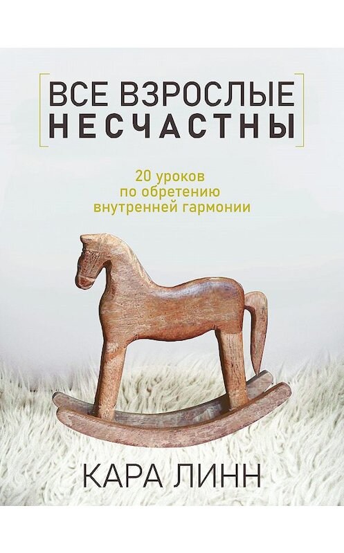 Обложка книги «Все взрослые несчастны» автора Кары Линна. ISBN 9785449370891.