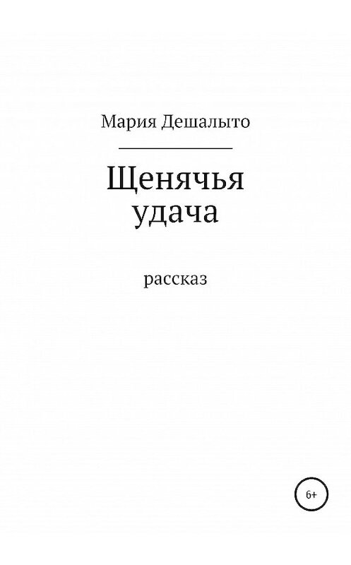 Обложка книги «Щенячья удача» автора Марии Дешалыто издание 2020 года.