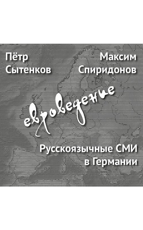 Обложка аудиокниги «Русскоязычные СМИ в Германии» автора .
