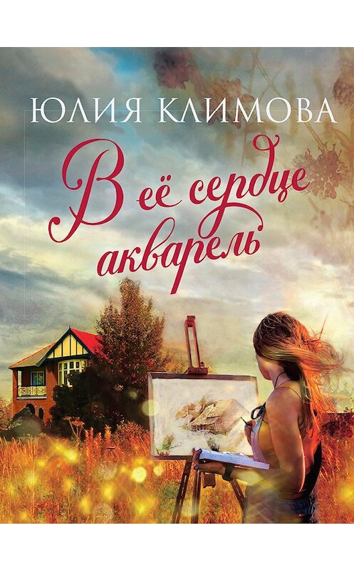 Обложка книги «В ее сердце акварель» автора Юлии Климовы издание 2018 года. ISBN 9785040947751.