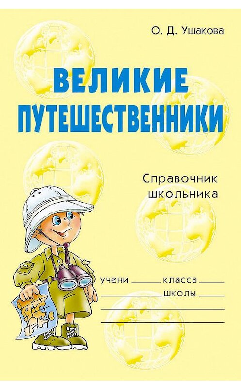 Обложка книги «Великие путешественники» автора Ольги Ушаковы издание 2006 года. ISBN 9785944554258.