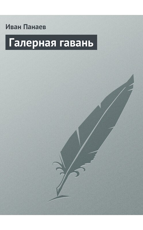 Обложка книги «Галерная гавань» автора Ивана Панаева.