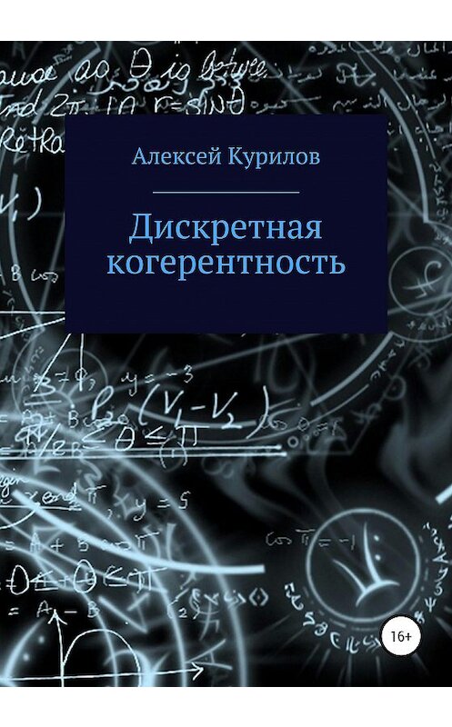 Обложка книги «Дискретная когерентность» автора Алексея Курилова издание 2020 года.