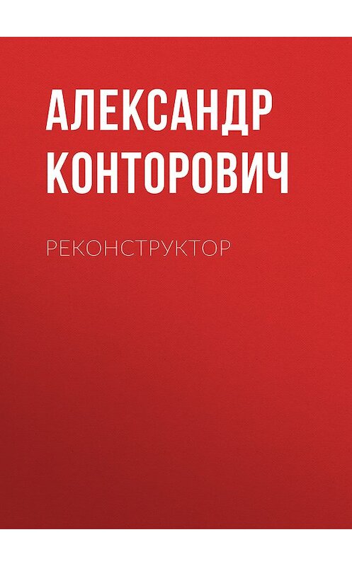 Обложка книги «Реконструктор» автора Александра Конторовича. ISBN 9785992214338.
