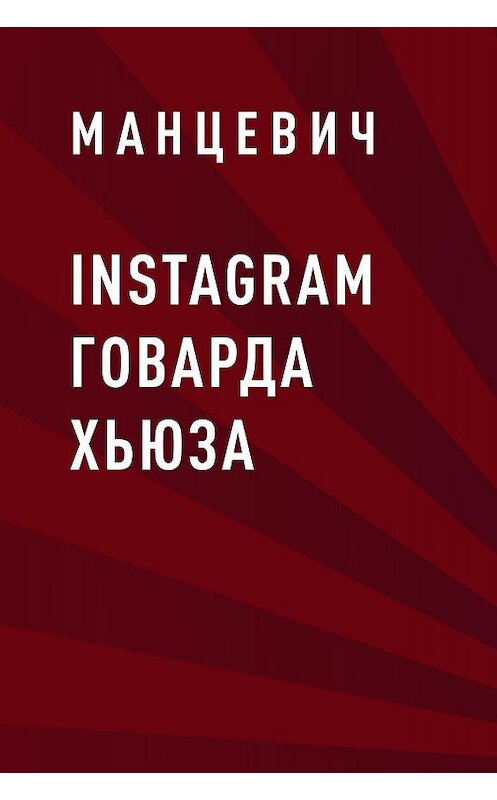 Обложка книги «Instagram Говарда Хьюза» автора Манцевича.