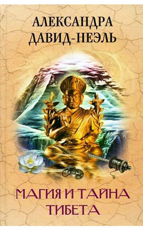Обложка книги «Магия и тайна Тибета» автора Александры Давид-Неэли издание 2010 года. ISBN 9785952446229.