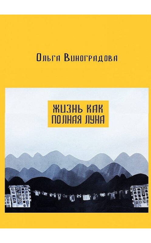 Обложка книги «Жизнь как полная луна. Маленькие истории о современном Китае» автора Ольги Виноградовы. ISBN 9785448551574.