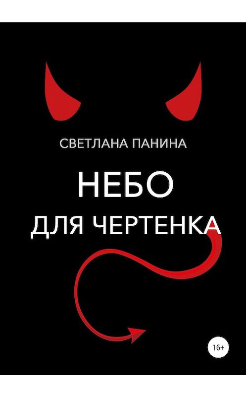 Обложка книги «Небо для чертенка» автора Светланы Панины издание 2021 года.