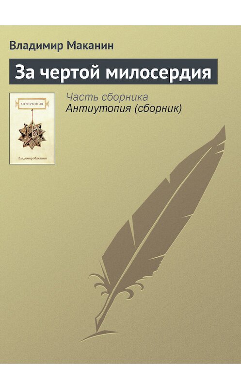Обложка книги «За чертой милосердия» автора Владимира Маканина.