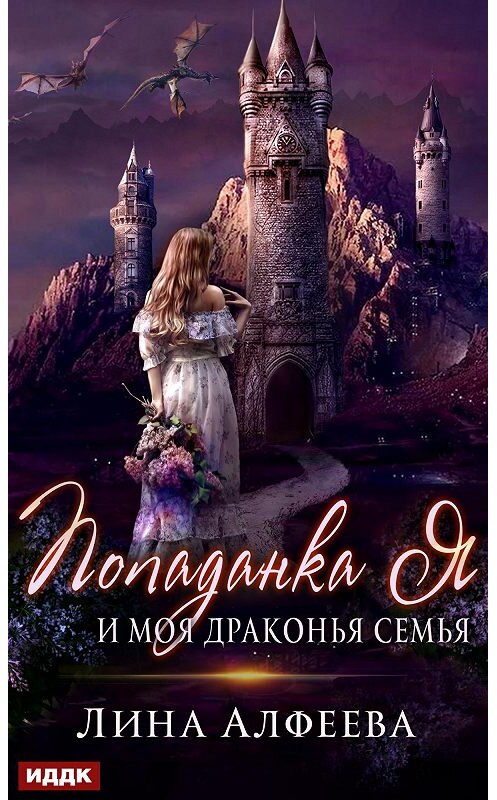 Обложка книги «Попаданка я и моя драконья семья» автора Линой Алфеевы.