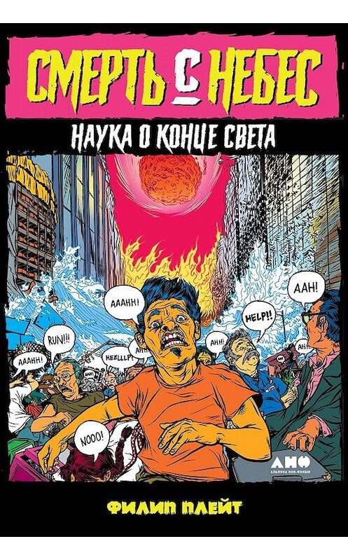 Обложка книги «Смерть с небес» автора Филипа Плейта издание 2020 года. ISBN 9785001392422.