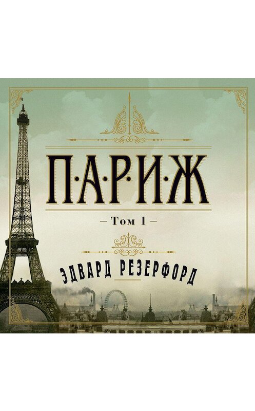 Обложка аудиокниги «Париж. Том 1» автора Эдварда Резерфорда. ISBN 9785389187610.
