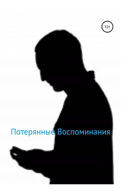 Обложка книги «Потерянные Воспоминания» автора Владимира Носова издание 2020 года.